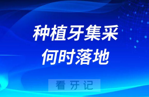 国家种植牙集采有没有落地什么时候落地执行