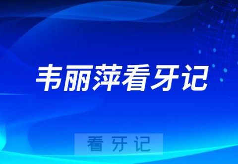 惠州口腔医院修复科主任韦丽萍看牙记