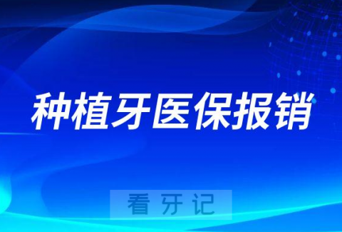 种植牙支持能用医保报销真的假的是不是谣言