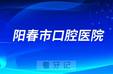 阳春**是公立还是私立医院