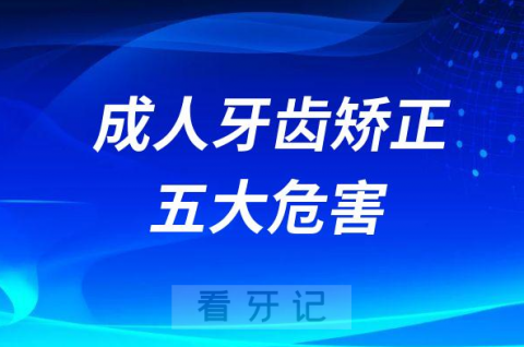 成人牙齿矫正五大危害影响整理