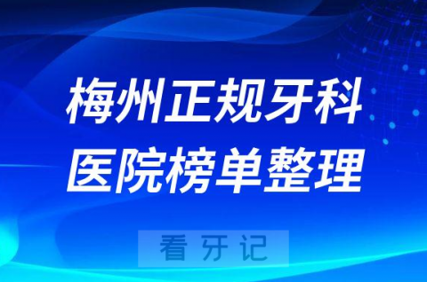 梅州口腔排名前十的十大正规牙科医院榜单整理