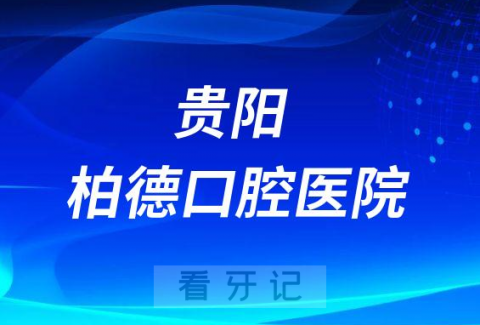 贵阳柏德口腔医院是公立还是私立医院