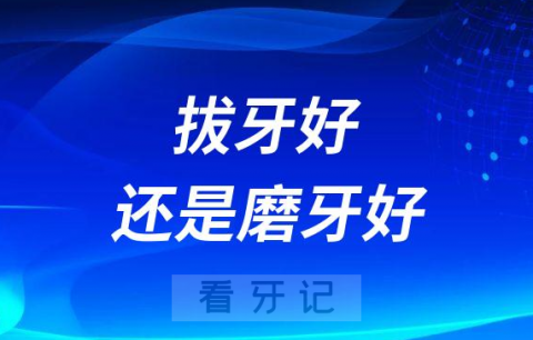 牙齿矫正时拔牙好还是片切磨牙好