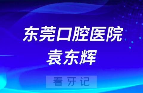 东莞口腔医院院长袁东辉简介