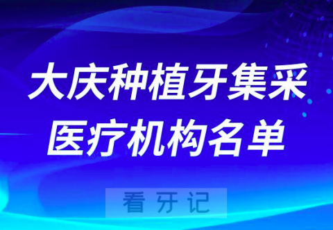 大庆公布国家集采口腔种植体医疗机构名单