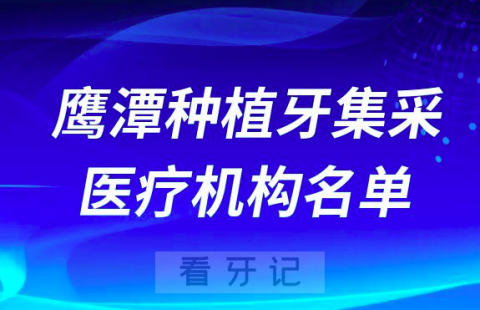 鹰潭公布种植牙集采开展口腔种植体服务医疗机构名单