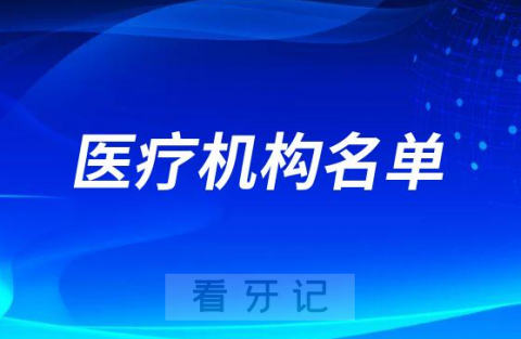 承德市双桥区公布种植牙集采参与口腔种植体服务医疗机构名单