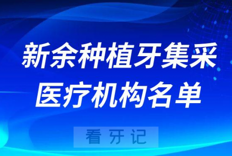 新余公布种植牙集采参与口腔种植体服务医疗机构名单