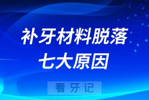 补牙材料脱落七大原因