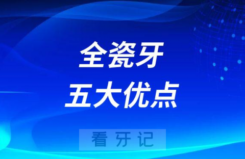 全瓷牙这么贵是不是智商税附五大优点