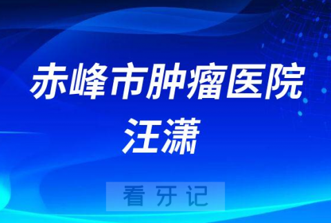 赤峰市肿瘤**汪潇简介