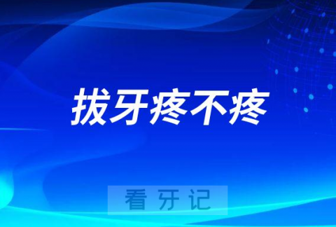 拔牙疼不疼会不会发炎发烧伤身有后遗症