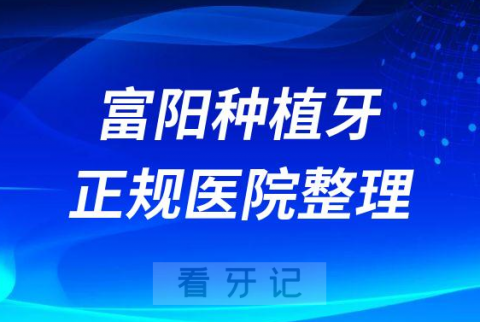 富阳十大种植牙医院榜单私立口腔医院前十排名整理