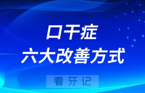 口干症六大改善方式