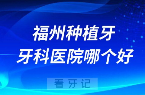 福州十大种植牙医院榜单私立口腔医院前十排名整理