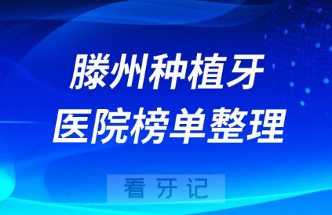 滕州十大种植牙医院榜单私立口腔医院前十排名整理