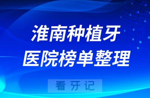 淮南十大种植牙医院榜单私立口腔医院前十排名整理