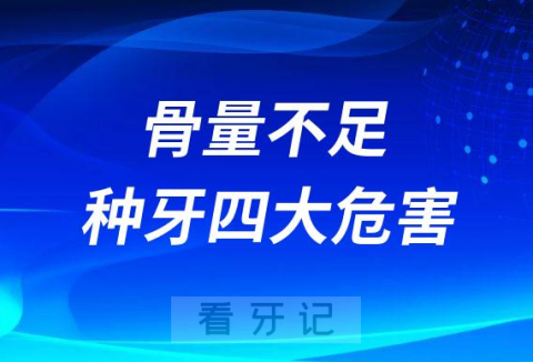 骨量不足直接种牙四大危害