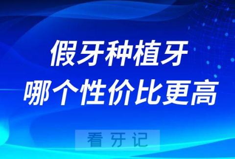 假牙种植牙哪个性价比更高