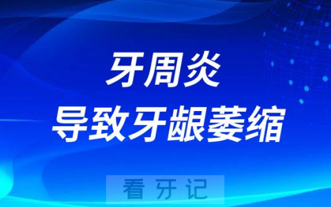 牙周炎导致牙龈萎缩怎么能长回来牙周再生术有没有用