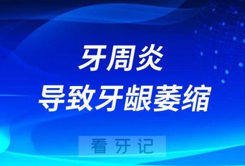 牙周炎导致牙龈萎缩怎么能长回来牙周再生术有没有用