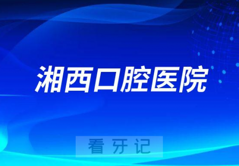 湘西口腔医院介绍