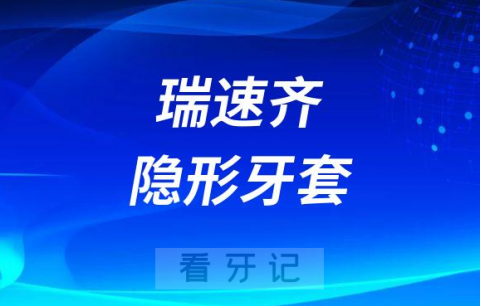 瑞速齐隐形牙套介绍