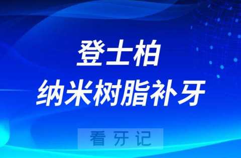 登士柏sdr纳米树脂补牙介绍