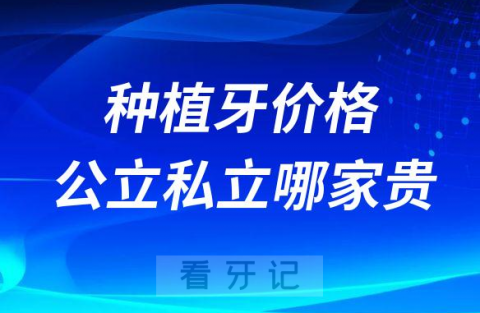 种植牙价格公立医院贵还是私立医院贵