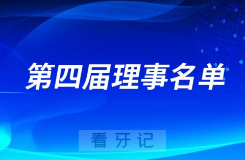 华人美学牙科学会第四届理事名单