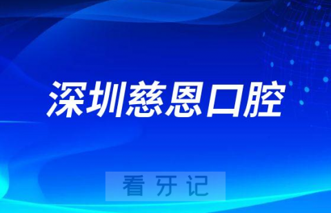 深圳慈恩口腔怎么样靠不靠谱