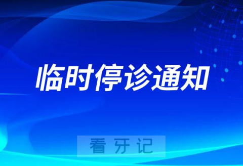 兖州学锋口腔临时停诊通知