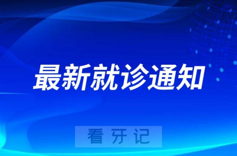 韶关优牙口腔最新就诊通知