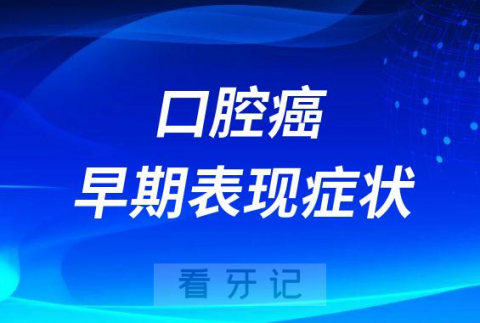 口腔癌早期表现症状整理附对比图片