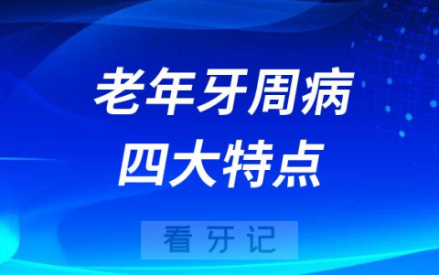 老年人牙周病四大特点