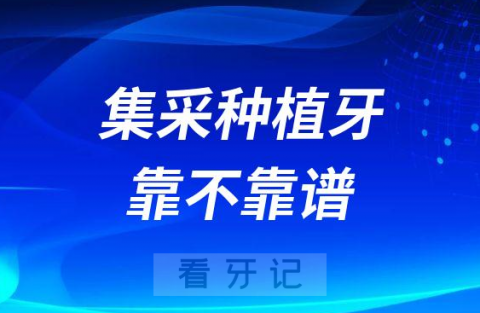 集采价格4500元的种植牙靠不靠谱