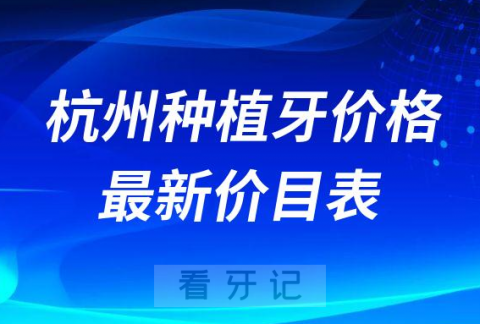 杭州种植牙价格一颗多少钱附杭州最新种植牙价格表价目表