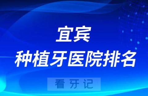 宜宾十大种植牙医院榜单私立口腔医院前十排名整理