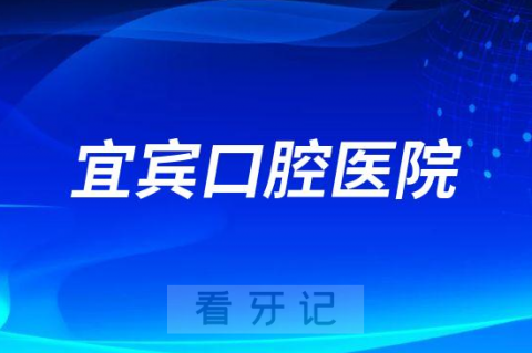 宜宾口腔医院是公立还是私立医院