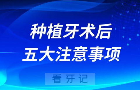 种植牙术后五大注意事项