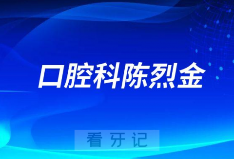 佛山市****陈烈金简历