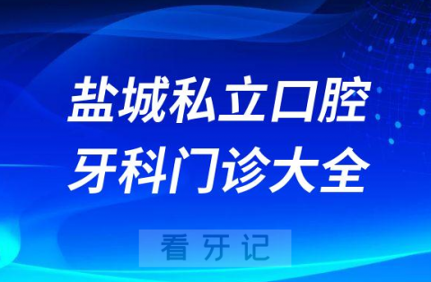 盐城口腔医院哪家最好盐城私立口腔牙科门诊排名前十大全