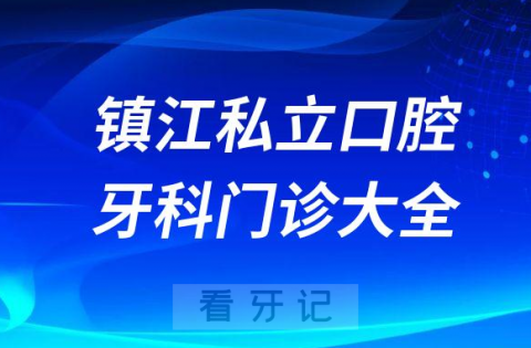 镇江口腔医院哪家最好镇江私立口腔牙科门诊排名前十大全