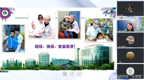 儿童口腔医学临床实用技术培训班举办线上“云课堂”