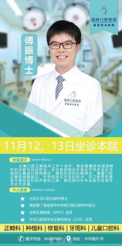 北京**正畸学博士傅振坐诊温岭口腔医院预告