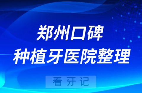 郑州十大种植牙医院榜单私立口腔医院前十排名整理