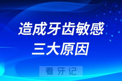 造成牙齿敏感三大原因