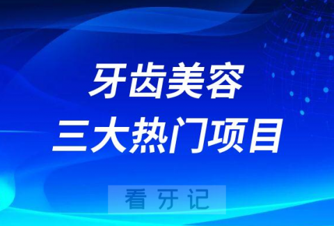 牙齿美容三大热门项目介绍