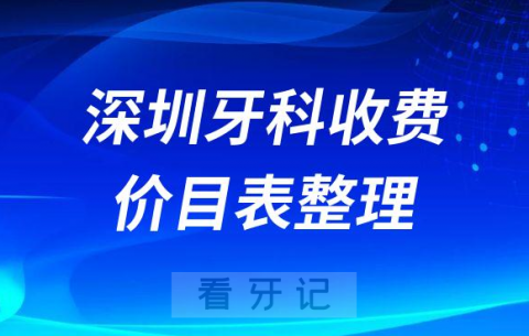 深圳种植牙多少钱一颗附最新深圳牙科收费价目表